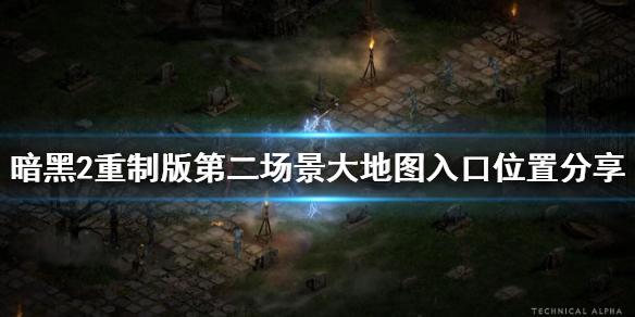 《暗黑破坏神2重制版》第二场景大地图入口位置分享