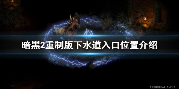 《暗黑破坏神2重制版》下水道二层入口在哪？下水道入口位置介绍