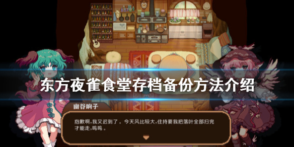 《东方夜雀食堂》存档怎么备份？存档备份方法介绍