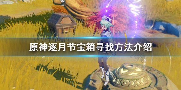 《原神》逐月节宝箱有几个？逐月节宝箱寻找方法介绍？