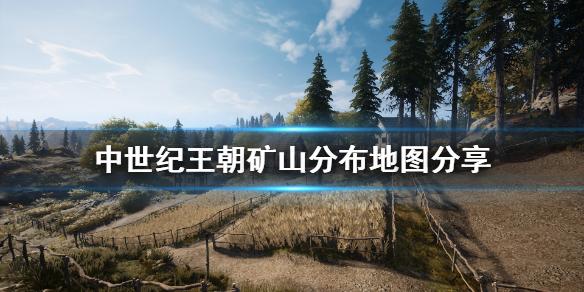 《中世纪王朝》矿山在哪？矿山分布地图分享