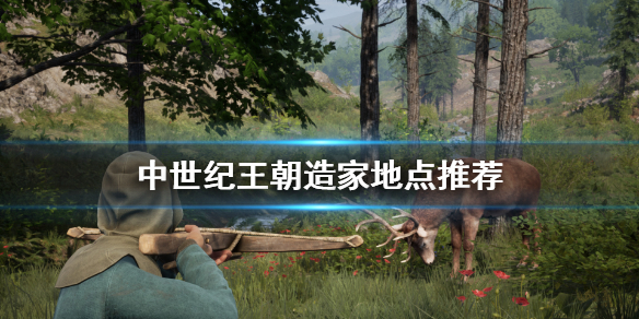 《中世纪王朝》定居地怎么选？造家地点推荐