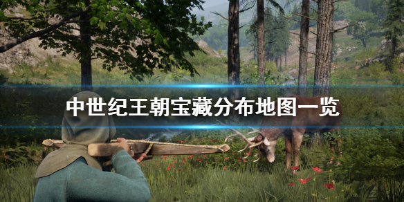 《中世纪王朝》宝藏怎么找？宝藏分布地图一览