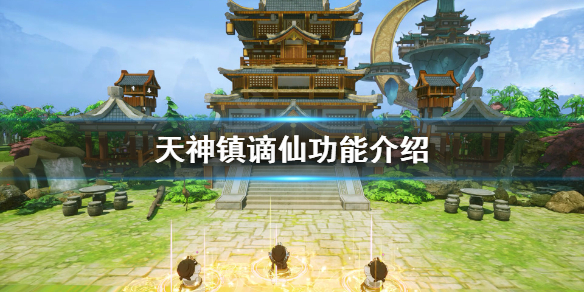《天神镇》谪仙功能怎么玩？谪仙功能介绍