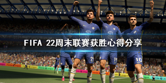 《FIFA 22》周末联赛怎么打？周末联赛获胜心得分享