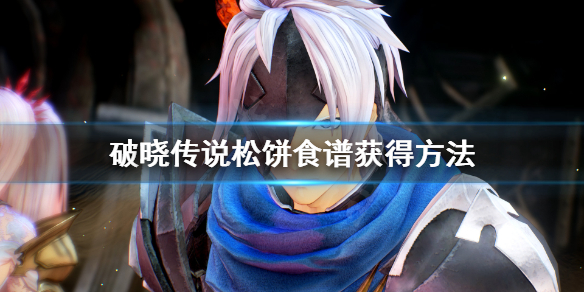 《破晓传说》松饼食谱怎么获得？松饼食谱获得方法
