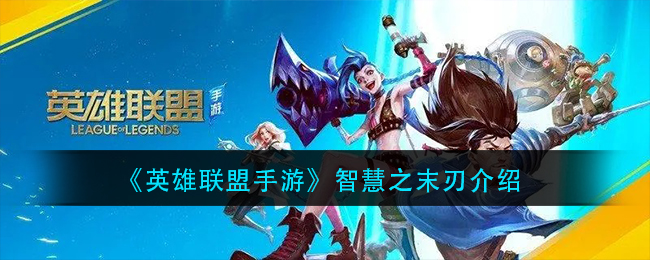 《英雄联盟手游》智慧之末刃介绍