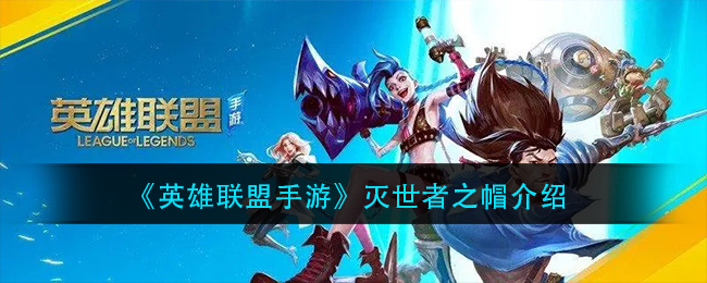 《英雄联盟手游》灭世者之帽介绍