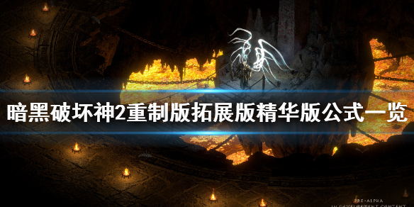 《暗黑破坏神2重制版》拓展版装备怎么做？拓展版精华版公式一览