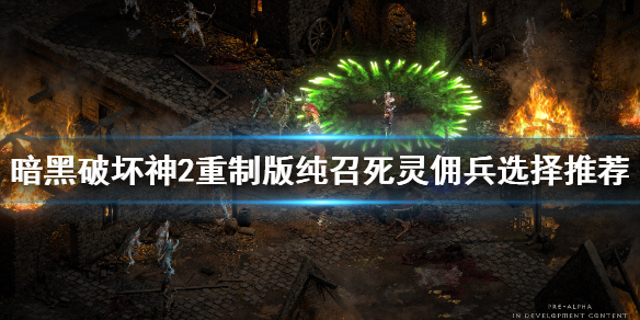 《暗黑破坏神2重制版》纯召死灵法师佣兵带什么？纯召死灵佣兵选择推荐