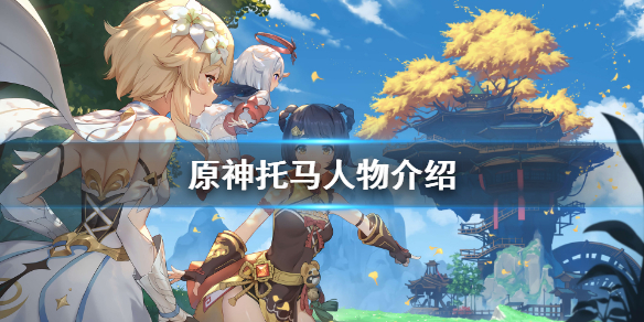 《原神》2.2新角色是谁？托马人物介绍