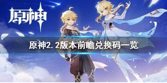 《原神》2.2兑换码是什么？2.2版本前瞻兑换码一览