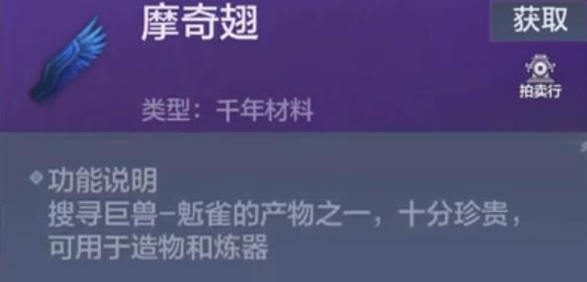 《妄想山海》摩奇翅膀如何获得