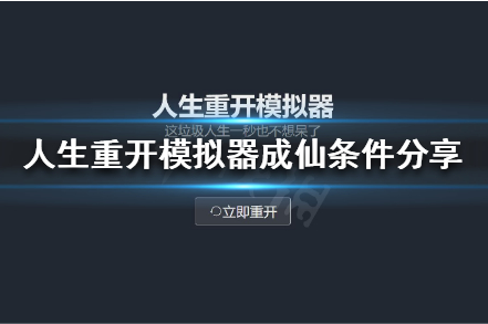 《人生重开模拟器》成仙方法