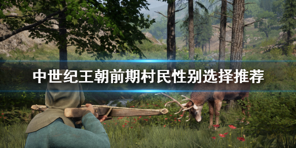 《中世纪王朝》前期村民性别怎么选？前期村民性别选择推荐