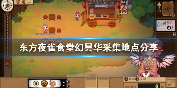 《东方夜雀食堂》幻昙华怎么获得？幻昙华采集地点分享
