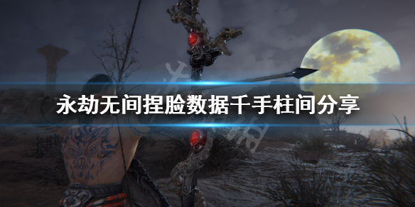 《永劫无间》捏脸数据千手柱间分享 千手柱间怎么捏？