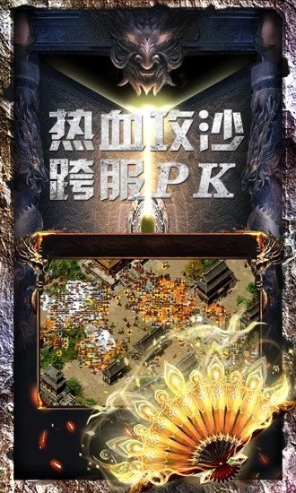 传奇手游微变火龙版2021最新