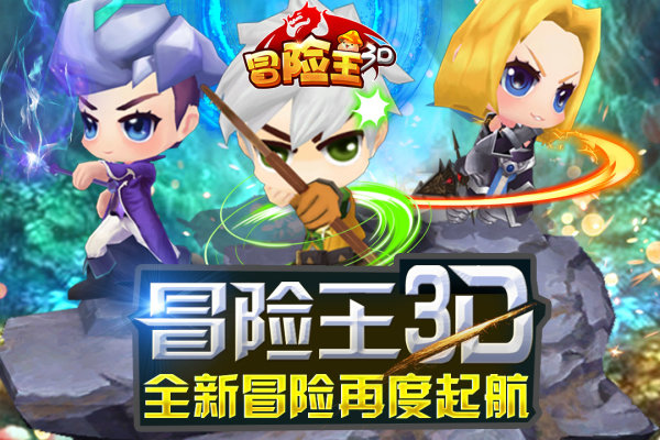 冒险王3d果盘版