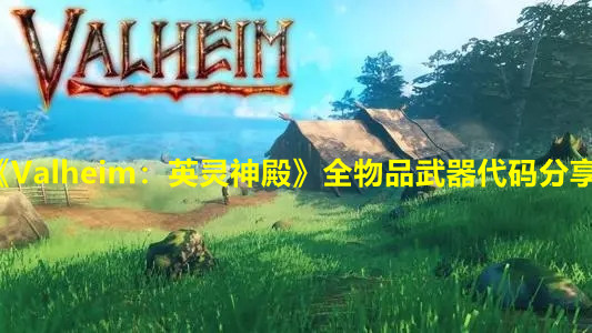 《Valheim：英灵神殿》全物品武器代码分享