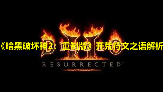 《暗黑破坏神2：重制版》开荒符文之语解析