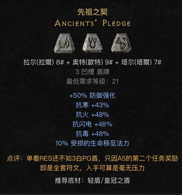 《暗黑破坏神2：重制版》开荒符文之语解析