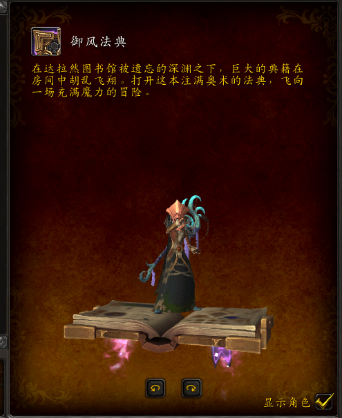 《魔兽世界》御风法典坐骑获取攻略