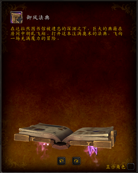 《魔兽世界》御风法典坐骑获取攻略