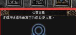 《暗黑破坏神2重制版》塔拉夏的古墓位置分享