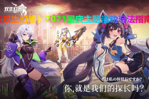 《双生幻想》2021国庆主题活动玩法指南