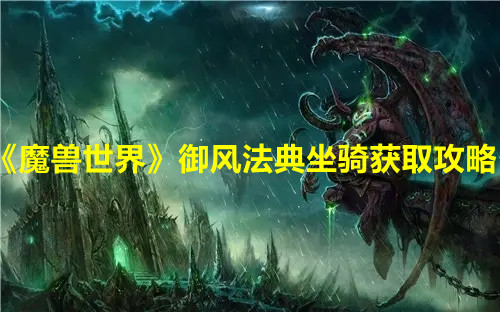 《魔兽世界》御风法典坐骑获取攻略
