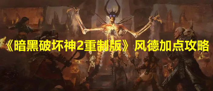 《暗黑破坏神2重制版》风德加点攻略