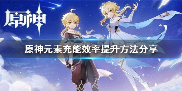 《原神》元素充能效率怎么提升？元素充能效率提升方法分享