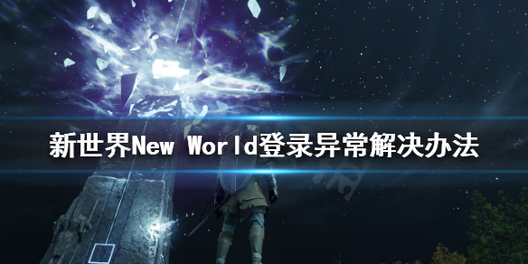 《新世界》New World登录异常怎么办？登录异常解决办法