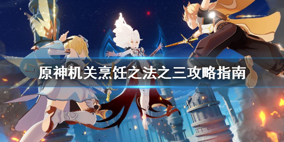 《原神》机关烹饪之法之三怎么过？机关烹饪之法之三攻略指南