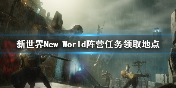 《新世界》New World阵营任务去哪接？阵营任务领取地点