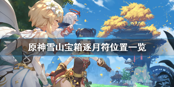 《原神》逐月节雪山宝箱在哪？雪山宝箱逐月符位置一览