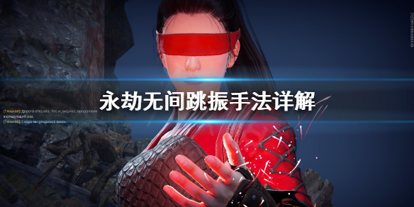 《永劫无间》跳振是什么？跳振手法详解