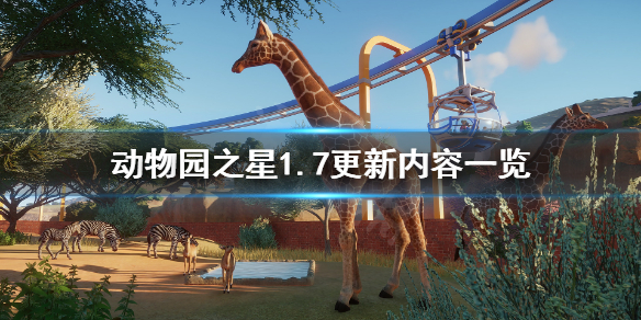 《动物园之星》北美动物包有什么？1.7更新内容一览