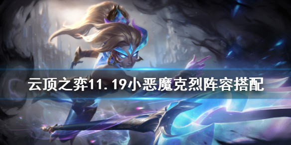 《云顶之弈》11.19小恶魔克烈怎么玩？11.19小恶魔克烈阵容搭配
