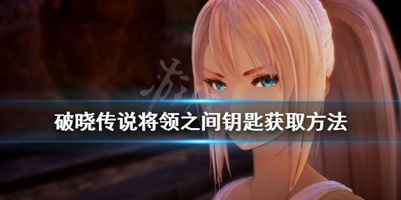 《破晓传说》将领之间钥匙在哪？将领之间钥匙获取方法