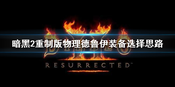 《暗黑破坏神2重制版》物理德鲁伊装备选什么？物理德鲁伊装备选择思路