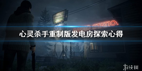 《心灵杀手重制版》发电室怎么进？发电房探索心得