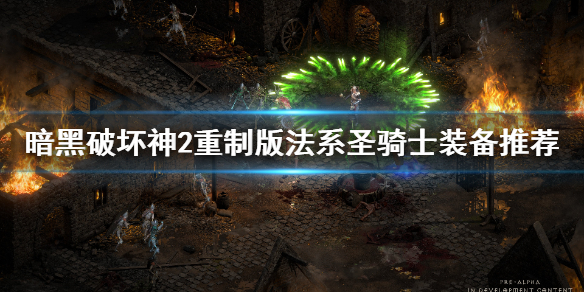 《暗黑破坏神2重制版》圣骑士法系装备怎么选？法系圣骑士装备推荐