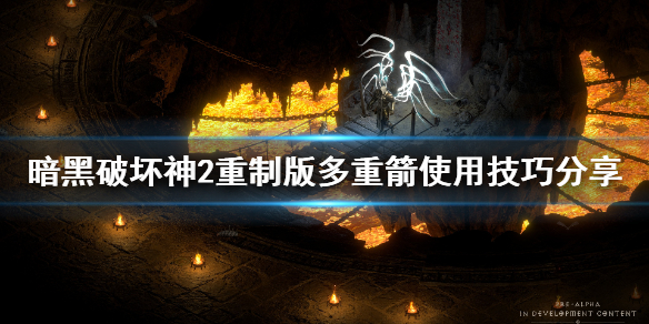 《暗黑破坏神2重制版》多重箭怎么用？多重箭使用技巧分享