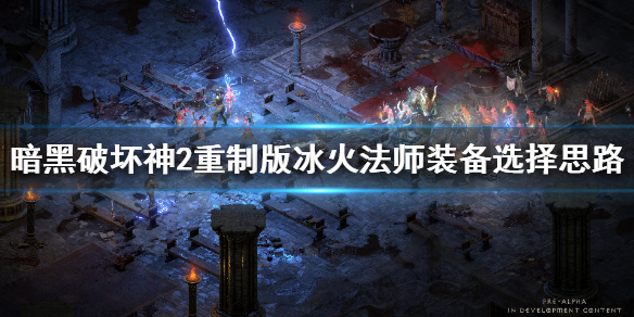 《暗黑破坏神2重制版》冰火法师装备选什么？冰火法师装备选择思路