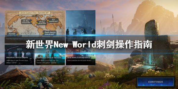 《新世界》New World刺剑怎么用？刺剑操作指南