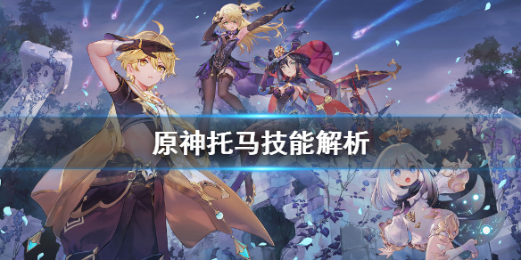 《原神》托马值得抽吗？托马技能解析