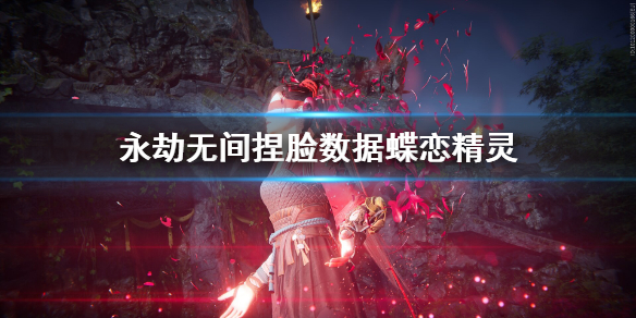 《永劫无间》捏脸数据蝶恋精灵分享 蝶恋精灵怎么捏？