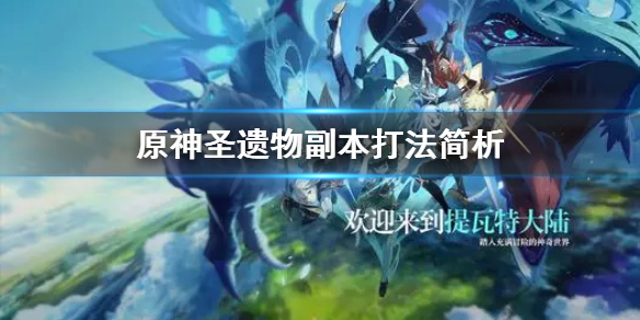 《原神》圣遗物副本怎么刷？圣遗物副本打法简析
